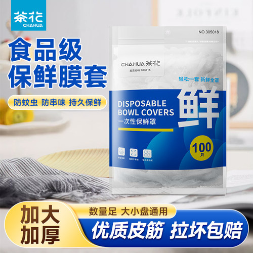国补15%丨茶花一次性保鲜罩100只