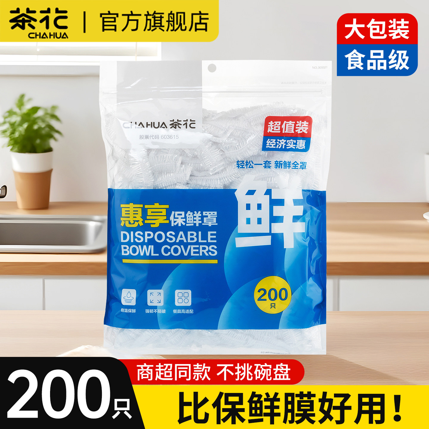 茶花一次性保鲜膜罩食品保鲜膜套松紧家用专用保险保鲜袋盘子剩菜,餐饮具,保鲜膜套,淘宝优惠券,粉丝福利购,淘宝优惠卷