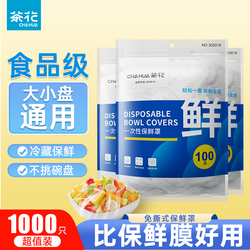 茶花一次性保鲜膜套罩食品级家用pe保鲜袋带松紧套碗专用剩菜盖菜