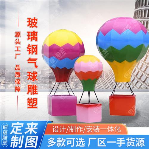 户外玻璃钢热气球摆件公园广场游乐园商场大型玻璃钢热气球雕塑