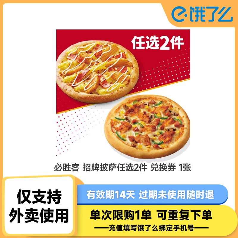【下拉详情领补贴】必胜客 招牌披萨任选2件 饿了么外卖券随时退