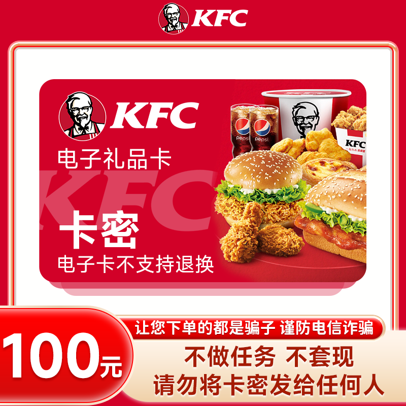【短信接收卡密】肯德基100元礼品卡 下单填手机号