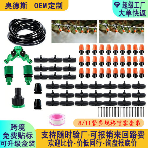 多喷雾套装812毛管diy园艺养殖大棚喷洒雾化降温加湿灌溉系统