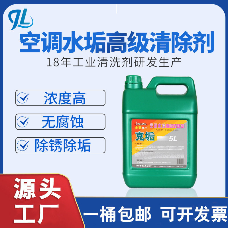 空调水垢清洗剂克垢浓缩除垢剂冷凝器铜管冷却塔高效清洗剂