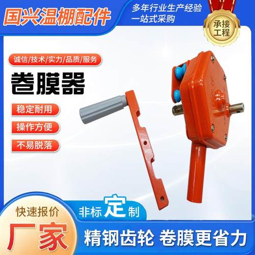 温室大棚卷帘机拉链卷膜器手动侧卷顶卷放风机 大棚温室配件