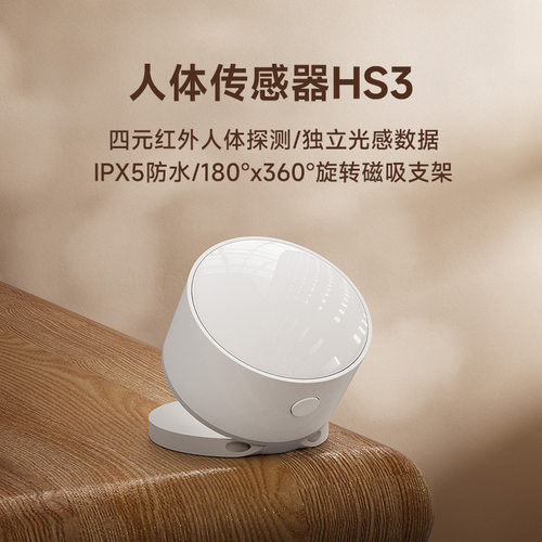 领普HS3人体传感器家用红外感应器光照感应设备联动