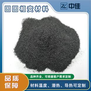 固固相变材料 相变控温材料 高焓值高导热 储热蓄能相变材料