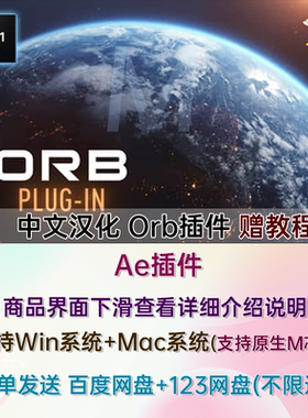 AE三维星球插件VideoCopilot ORB中文汉化VC ORB支持WIN/MAC原生