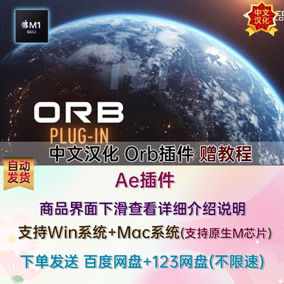 AE三维星球插件VideoCopilot ORB中文汉化VC ORB支持WIN/MAC原生