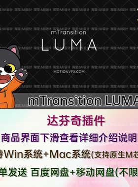 中文汉化亮度遮罩视频溶解渐变转场达芬奇插件 mTransition LUMA