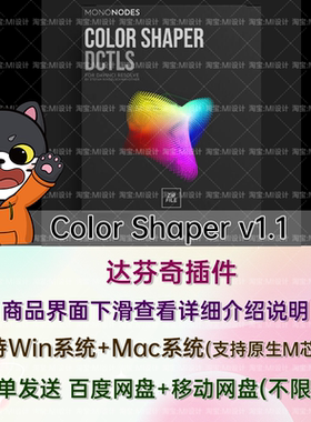 达芬奇精确色彩调整DCTL调色节点预设 Color Shaper v1.1
