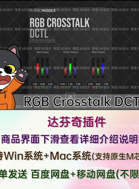 RGB Crosstalk DCTL 达芬奇RGB混合器DCTL胶片模拟单节点调色插件