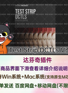 Test Strip DCTLs V3.0 色彩参数数值对比试纸DCTL达芬奇插件