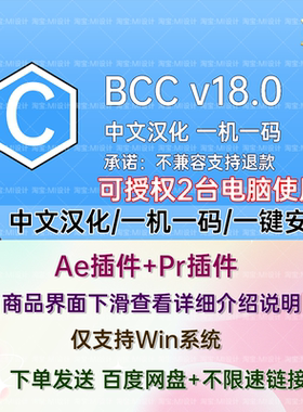Win中文汉化-AE/PR插件 BCC 2025 v18.0一键安装