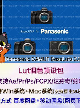 Panasonic松下V-Log监看色彩还原LUT调色预设 GAMUT BaseLuts 2.0