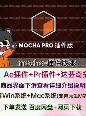 中文汉化 Mocha Pro 插件版 AE/PR/达芬奇插件 WIN/Mac 2026.0.0