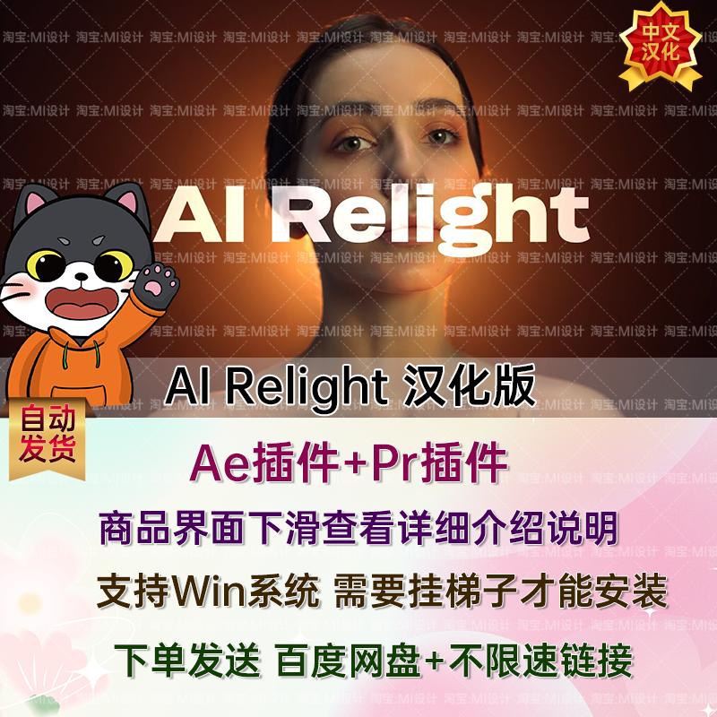 中文汉化AE/PR插件智能画面布光打光插件 AI Relight V1.1   Win