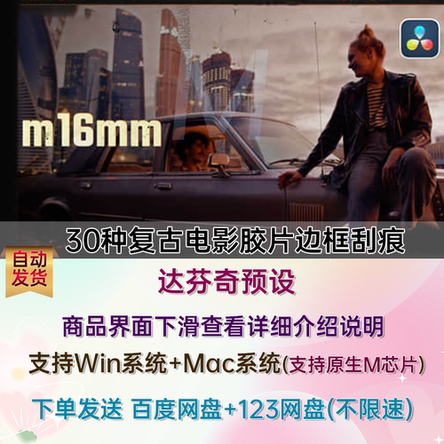 达芬奇预设-30种复古怀旧电影胶片边框刮痕视觉特效插件 m16mm