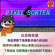 Sorter 中文汉化像素方向拉伸撕裂分离特效达芬奇插件 Pixel