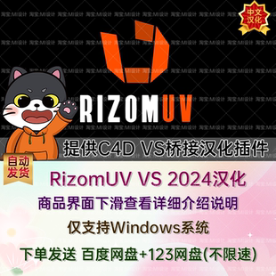 2024.0.77 C4D橋接 RizomUV 中文漢化展UV工具三維模型展UV軟件