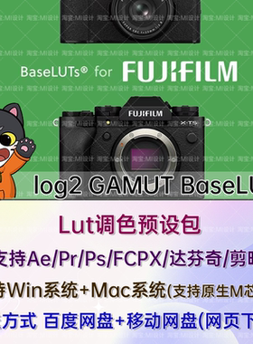 富士相机 F-Log2 色彩还原LUT调色预设log2 GAMUT BaseLUTs