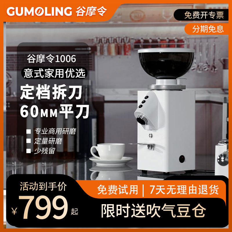 谷摩令1006咖啡磨豆机家用电动定量意式研磨机商用60mm刀盘定档