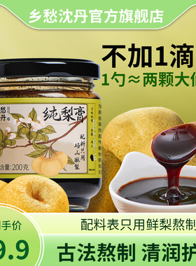 乡愁沈丹纯秋梨膏泡水儿童无添加传统古法手工熬制送老师礼盒