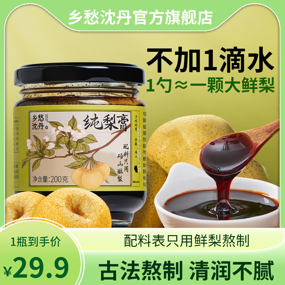 乡愁沈丹100%纯秋梨膏泡水儿童无添加传统古法熬制送老师礼盒