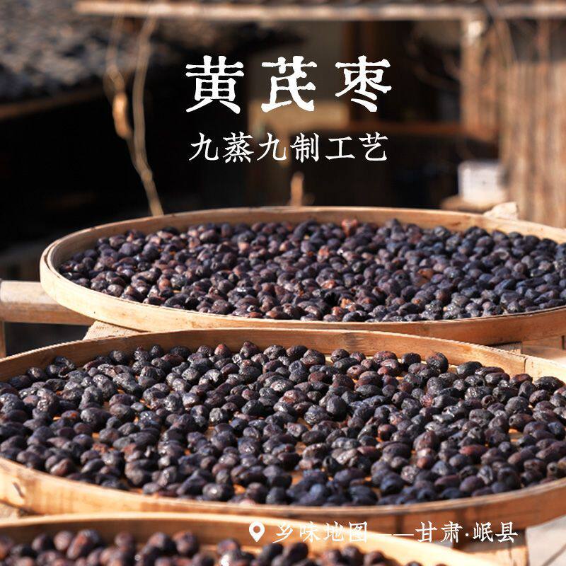 黄芪枣九蒸九制乡愁沈丹新疆若羌特级红枣即食甘肃黄芪含量≥10%
