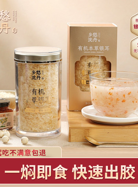 乡愁沈丹有机本草银耳免洗免泡即食膳食古田高山冲泡银耳羹干货