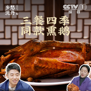 乡愁沈丹鹅九娘熏鹅武夷山熏鹅福建特产美食下酒菜鹅肉熏制熟食