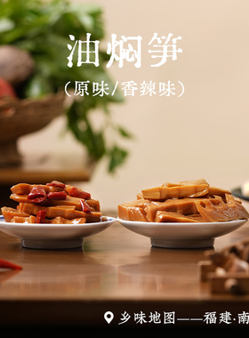 油焖笋乡愁沈丹原味香辣鲜嫩福建南平农家竹笋即食香脆下饭4袋