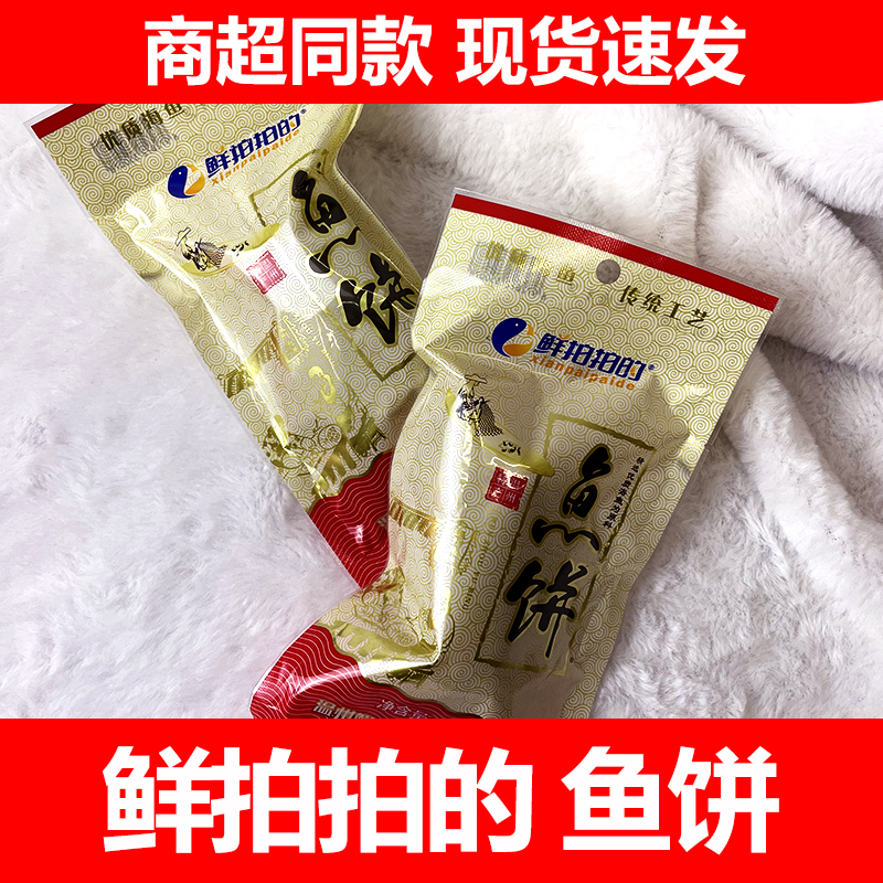 温州特产鱼饼鲜拍拍的鱼饼礼盒装即食鱼饼年货送礼品小吃海鲜礼包
