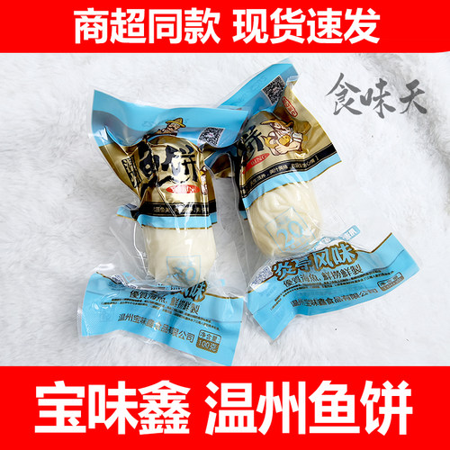 温州特产宝味鑫鱼饼100克