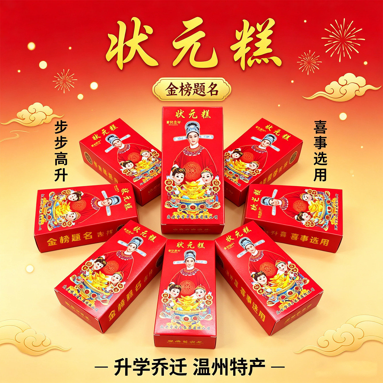 温州特产喜糕礼盒装状元糕喜事金榜题名步步高升乔迁升学传统糕点