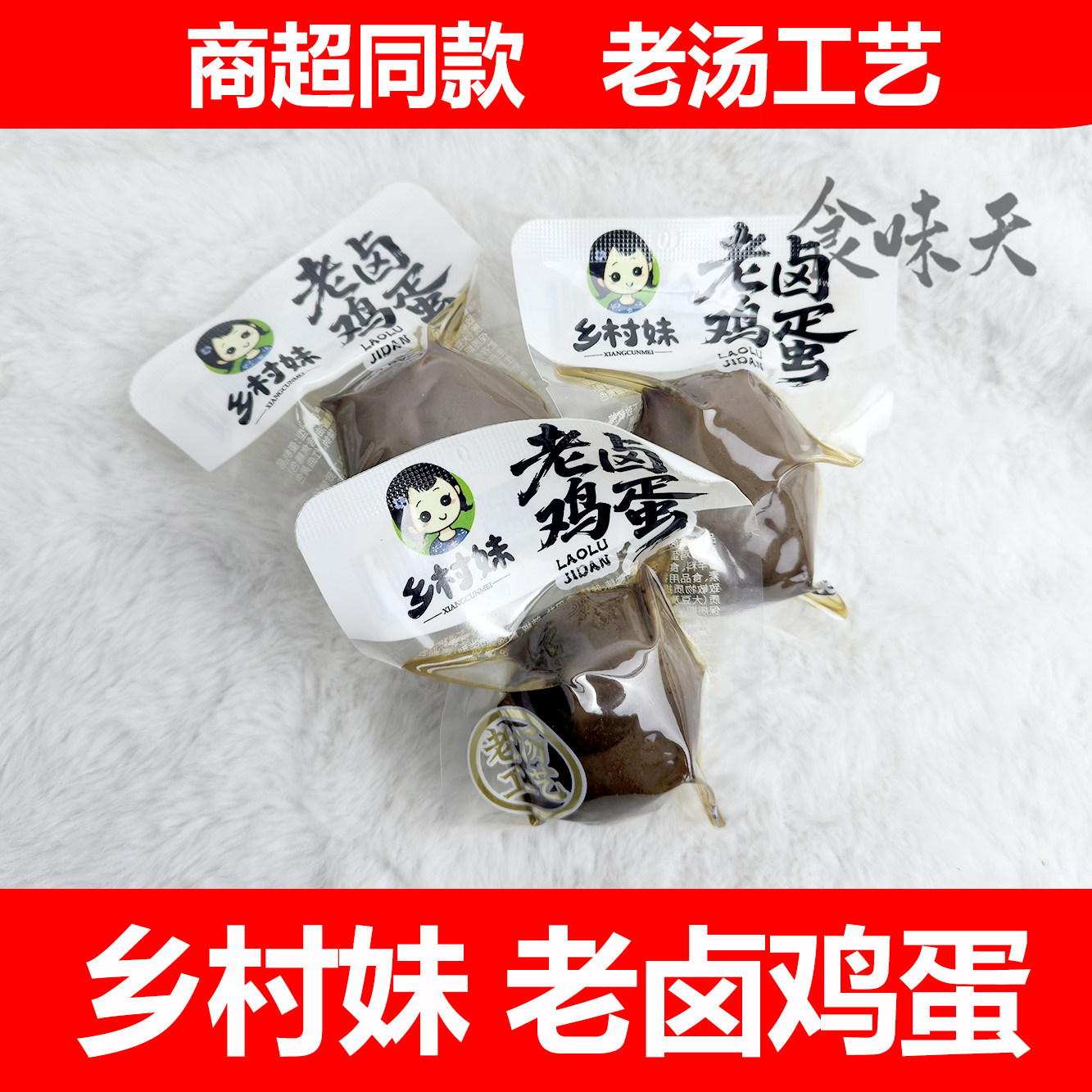 乡村妹老卤鸡蛋温州特产老汤工艺真空包装开袋即食卤味零食