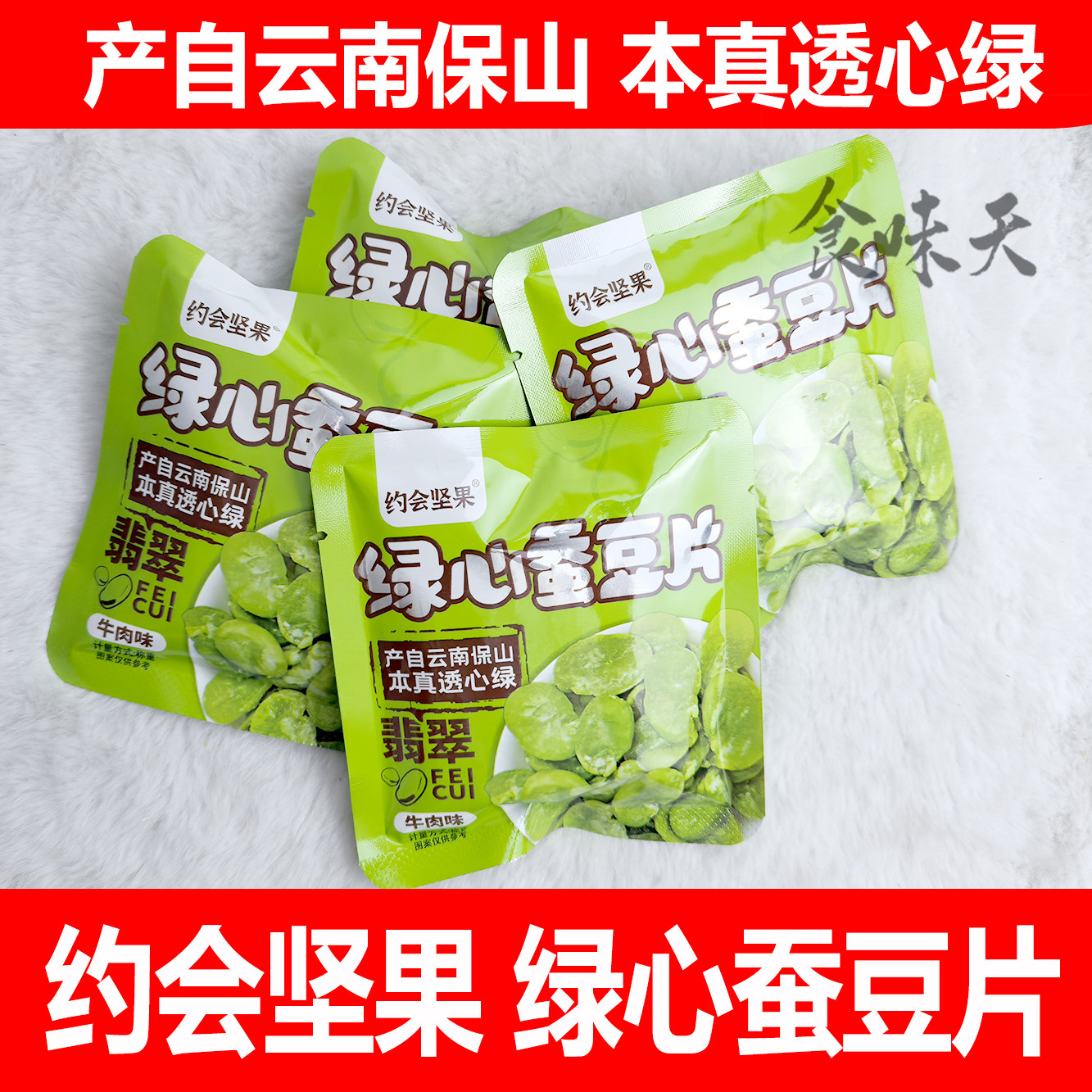 约会坚果绿心蚕豆片牛肉味蚕豆瓣小包休闲零食香酥去皮翡翠绿蚕豆