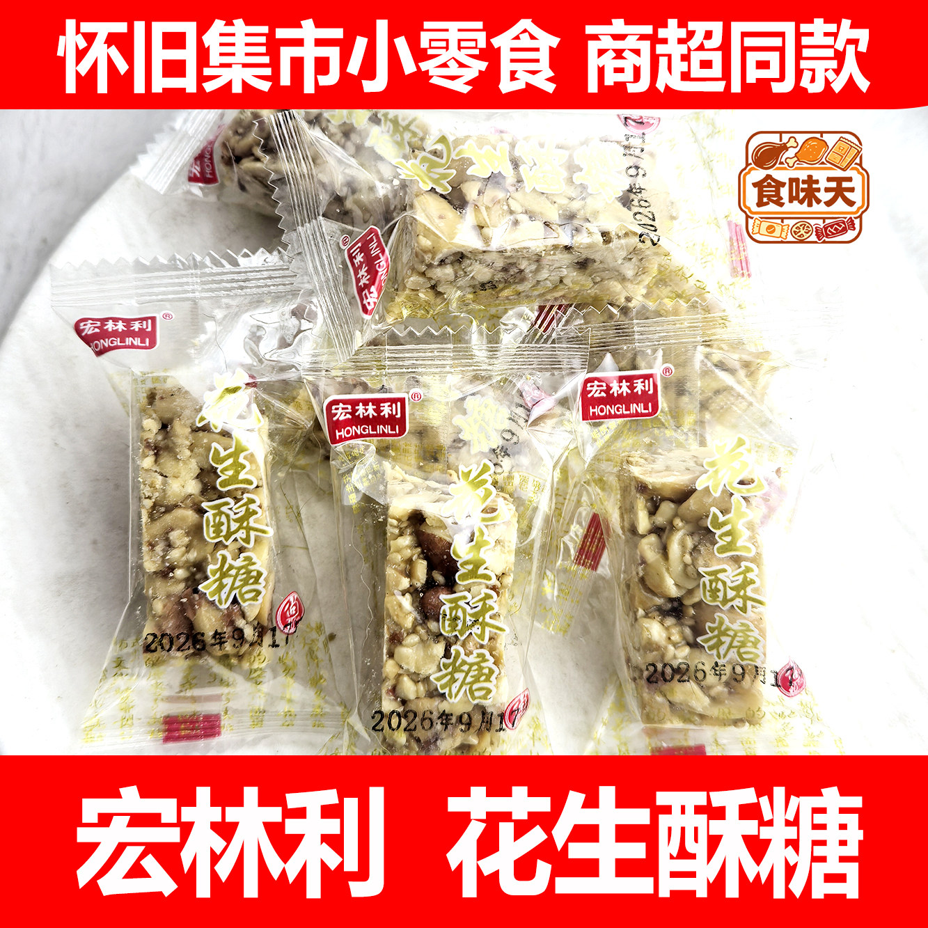 温州特产宏林利花生酥糖原味散称花生酥怀旧老式小零食品
