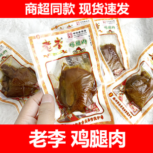 老李鸡腿肉散称500g卤制品熟食鸡肉类即食网红办公休闲零食小吃