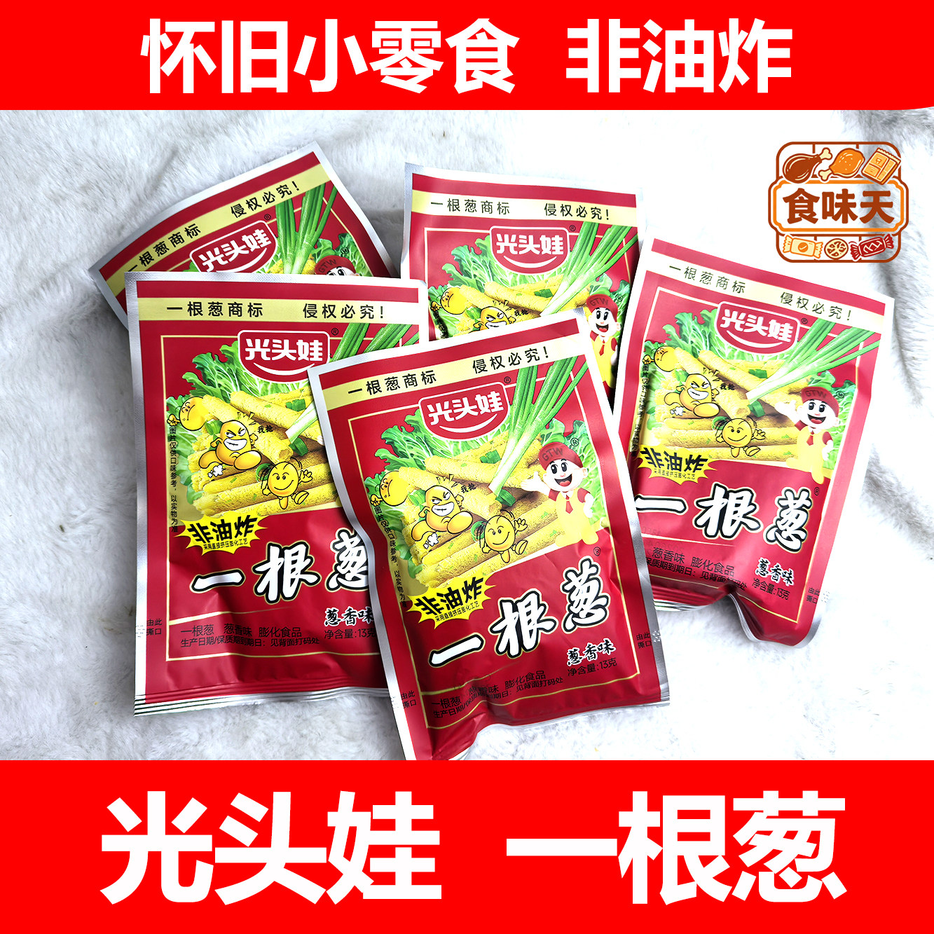光头一根非油炸香味8090童年膨化食品休闲经典怀旧零食小吃