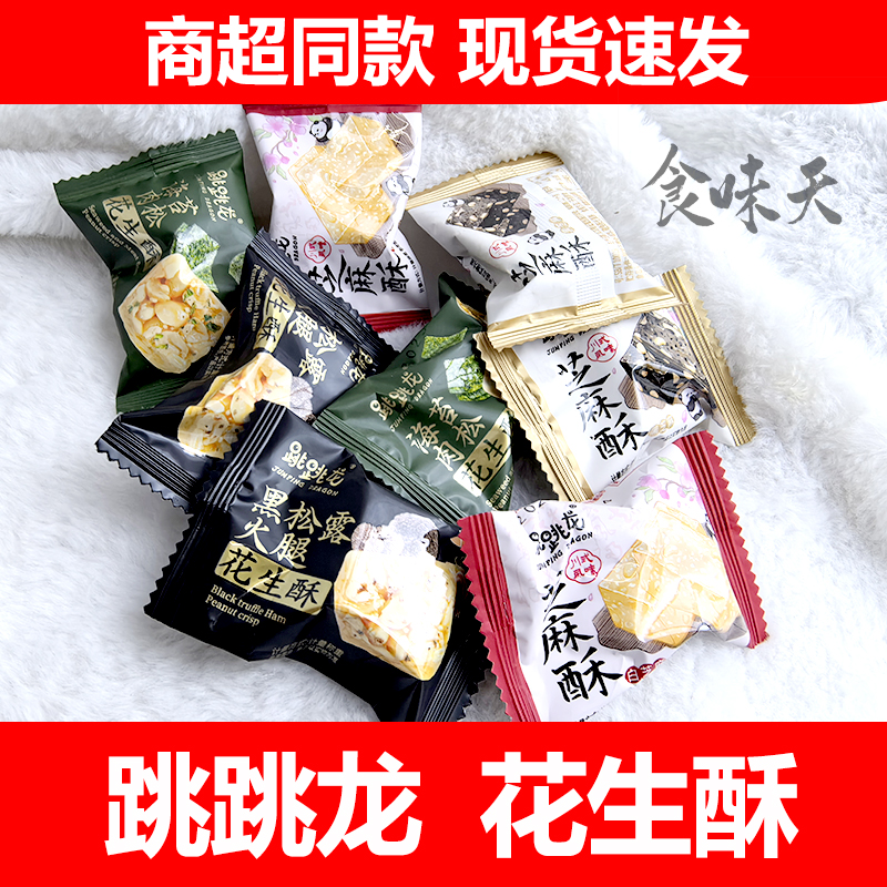 跳跳龙黑松露火腿海苔花生酥白黑芝麻酥办公休闲解馋追剧小零食品
