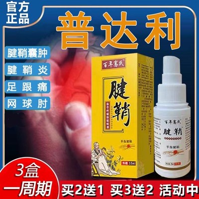 极速腱生灵腱鞘炎健身灵日本普达利喷剂普力达P建生医只百年骞氏