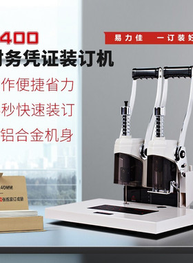 极速易力佳装订机YC-380升级A版Y400办公财务会计凭证封装机打孔