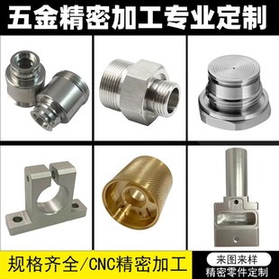 极速定制CNC五金机械零件定做铝合金非标件黄铜不V锈钢数控车床铝
