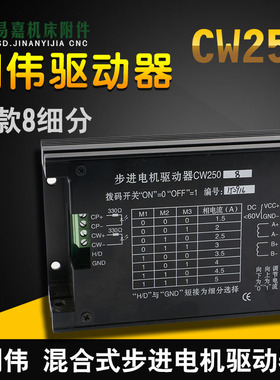 极速雕刻机驱动器创伟CW250驱动器驱动57,86步进W电机4/8细分