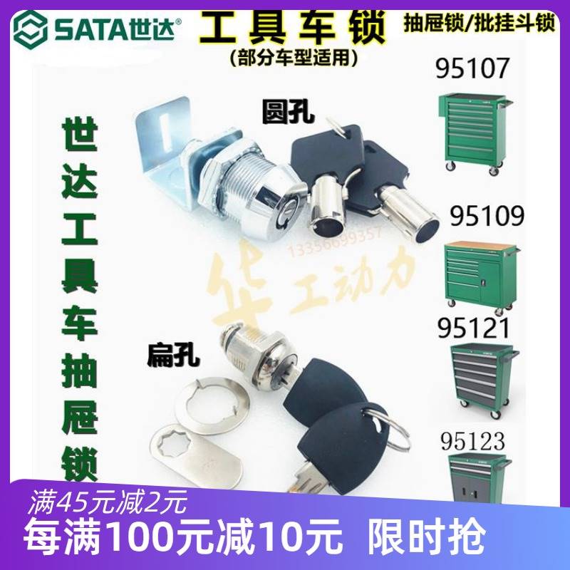 极速sata世达工具车锁钥匙配件9510y7 95109 95121 95119抽屉箱锁图片