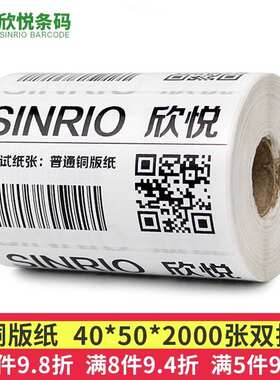 极速欣悦(SINRO) 铜版纸标A签纸条码打印机不干胶标签纸 不干胶