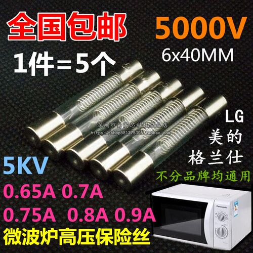 新品微波炉高压保险丝管5000V 5zKV 0.65/0.75/0.8/0.9A
