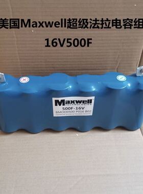 极速美国MAXWELL超级法拉电容 Z16V500F汽车整流器 2.7V3Z000F 音