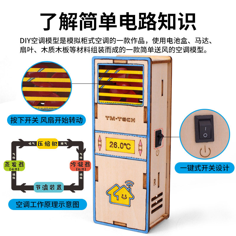 diy空调模型科技小制作科教教具学生手工拼装科学实验玩具材料包